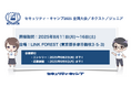 セキュリティ・キャンプ2025 全国大会/ネクスト/ジュニア 開催【参加費無料】