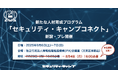セキュリティ・キャンプ、新プログラム「セキュリティ・キャンプコネクト」を新設・プレ開催