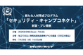 セキュリティ・キャンプ、新プログラム「セキュリティ・キャンプコネクト」を新設・プレ開催