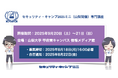 セキュリティ・キャンプ2025ミニ(山梨開催)専門講座