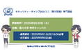 セキュリティ・キャンプ2025ミニ(香川開催)専門講座