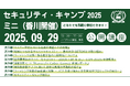 セキュリティ・キャンプ2025ミニ(香川開催) 公開講座 開催