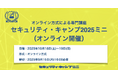 セキュリティ・キャンプ2025ミニ(オンライン開催)