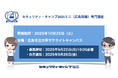 セキュリティ・キャンプ2025ミニ(広島開催)専門講座