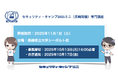 セキュリティ・キャンプ2025ミニ(長崎開催)専門講座