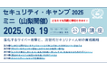 セキュリティ・キャンプ2025ミニ(山梨開催) 公開講座 開催