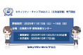 セキュリティ・キャンプ2025ミニ(北海道開催)専門講座
