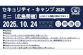 セキュリティ・キャンプ2025ミニ(広島開催) 公開講座 開催