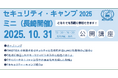セキュリティ・キャンプ2025ミニ(長崎開催) 公開講座 開催