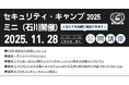 セキュリティ・キャンプ2025ミニ（石川開催）　公開講座 開催