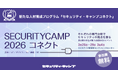 セキュリティ・キャンプ、新たな人材育成プログラム「セキュリティ・キャンプコネクト」2026年度本格始動＆募集開始