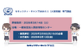 セキュリティ・キャンプ2026ミニ（大阪開催）専門講座