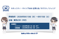 セキュリティ・キャンプ2026 全国大会／ネクスト／ジュニア 開催【参加費無料】