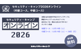 セキュリティ・キャンプ2026オンライン（初級コース、中級コース）開催決定
