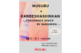 MUSUBU × Kanbeshashinkan— Fragrance Space by SHEGREEN —「香りに包まれる空間で、すぐそばの幸せを写す」10月16日（金）中目黒にて開催