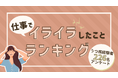 うつ病経験者が仕事でイライラしたことランキング【226名にアンケート】