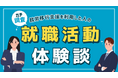 【9割は1年未満で内定】就労移行支援を利用した方の就職活動体験談