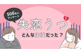 【失恋うつ】508人にアンケート!症状と乗り越え方とは?