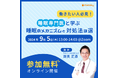 無料オンラインセミナー9/5開催「睡眠専門医と学ぶ 睡眠のメカニズムと対処法3選」