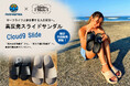 サーフライフと旅を愛する人の足元へ。千葉・一宮の移住クリエイター「まいまいですやん」× freewaters、足を大切にする高反発スライドサンダル「Cloud9 Slide」限定予約販売開始。