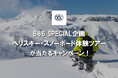 LA発スノーボードウェアトップブランド『686』が贈る豪華企画!6/8よりヘリスキー体験が抽選で1名様に当たるキャンペーン実施!