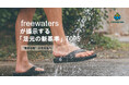 【3/31締切】“履き心地”のその先へ。2026夏、freewatersが提示する「足元の新基準」TOP5