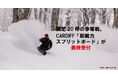 【残り4日】限定20枠の争奪戦。CARDIFF「即戦力スプリットボード」が最終受付