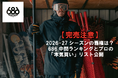 【完売注意】2026-27シーズンの覇権は？686中間ランキングとプロの「本気買い」リスト公開