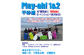【春は上達の季節】4/18・19「play-ah! 平砂浦」開催。楽しみながらボディボードのレベルが変わる2日間