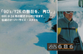 「90's/Y2Kの熱狂を、再び。」 686が34年の歴史から呼び覚ます、伝説のオーバーサイズ・スタイル
