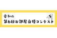 入居者のリアルな暮らしが見える「第6回お部屋自慢コンテスト」結果発表｜株式会社愛和