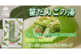 【新商品】新潟名物「笹だんご」をお風呂で楽しむ入浴剤『笹だんごの湯』を2025年12月6日（土）より発売開始