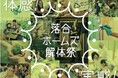 2023年12月2日(土)〜3日(日)日鉄興和不動産、都市テクノ、東京大学生産技術研究所、武蔵野美術大学の研究者らと共同で、「落合ホームズ解体祭〜見える、過去と未来〜」を今年12月に開催。
