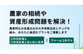 「ファームコネクト」と三井住友海上 農家の課題解決へ向けて業務提携