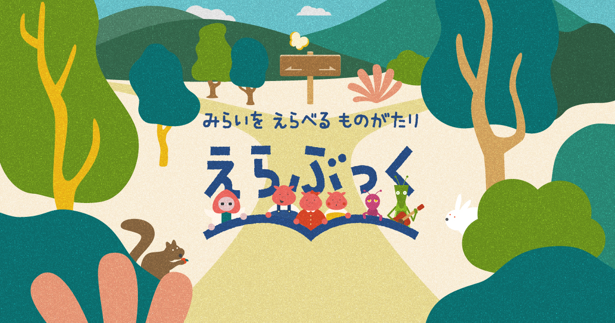 ももたろうの未来もひとつじゃない みらいを えらべる ものがたり えらぶっく をsdgs教育コンテンツとして無料公開 I Co Tokyoのプレスリリース