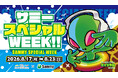 【取材ご案内】ハッピーロード大山商店街との期間限定コラボイベント「サミースペシャルWEEK！」を開催