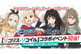 「m HOLD’EM(エムホールデム)」が『リコリス・リコイル』とコラボイベントを開催！