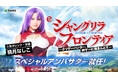「e シャングリラ・フロンティア」スペシャルアンバサダーに桃月なしこが就任！