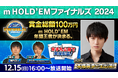「m HOLD’EM Finals2024」開催m HOLD’EM年間王者が決定!賞金総額は100万円!ゲストに本郷奏多が生出演!