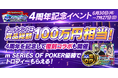 「m HOLD’EM(エムホールデム)」がアプリ リリース4周年!4周年を記念して、総額100万円相当のトーナメントや『ツインエンジェル』『海物語』『東京リベンジャーズ』の復刻コラボを開催!
