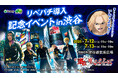 『リベパチ導入記念イベント in 渋谷』開催のお知らせ