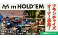 POKER HOUSE & BAR「m HOLD’EM」フランチャイズオーナー募集と専用サイトオープンのお知らせ