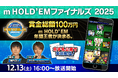 「m HOLD’EM ファイナルズ2025」開催賞金総額100万円！年間王者が決定！