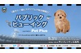 愛犬と一緒にGOAL を叫ぼう!川崎フロンターレ主催 × AHB プレゼンツ