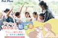 「ワンちゃんなかよし勉強会」、2025年7月より全国のペットプラスで本格展開