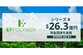 EFポリマーがシリーズBラウンドのセカンドクローズの資金調達を完了