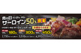 毎月最終土日は”あさくま肉の日”！サーロインステーキを最大66％増量で提供