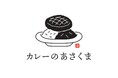 ステーキの名店「あさくま」から初の“カレー専門店”誕生!