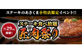 極上ステーキ食べ放題【匠肉祭り】7月29日(火)開催!!「ステーキのあさくま小牧店」限定イベント!!小学生未満無料