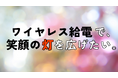 ~クリスマスの贈り物~ワイヤレス給電で作るランプシェードの無償提供を開始しました